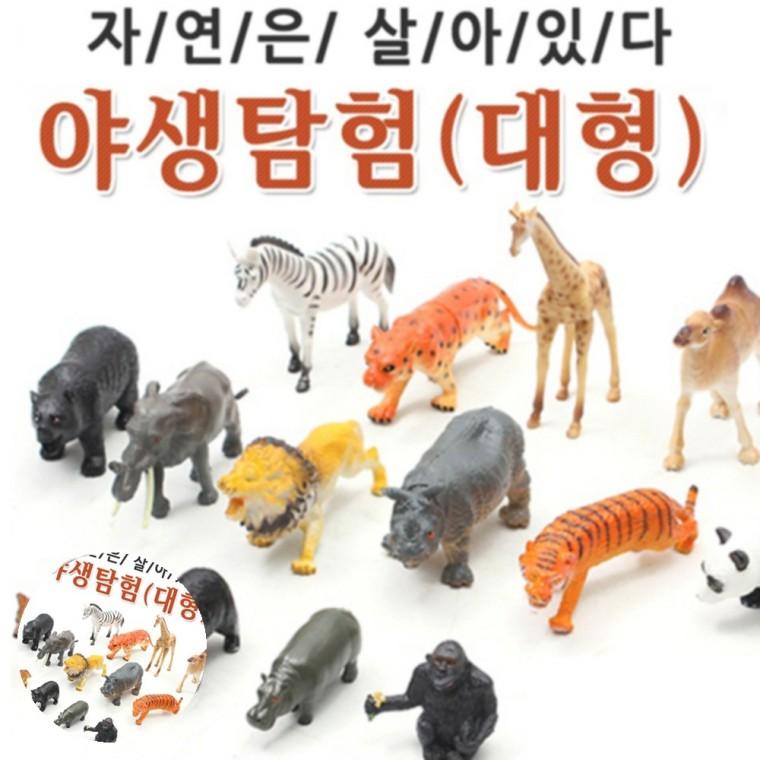 동물관찰놀이 동물관찰학습 동물놀이세트 동물학습놀이 동물체험놀이 자연은살아있다 야생탐험 대형