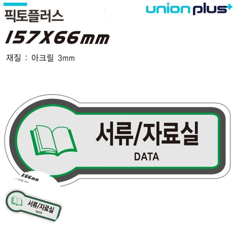 도어사인 사무실안내판 문표지판 사무실표찰 사무실팻말 표지판 공간표시 서류 자료실 157x66mm3t