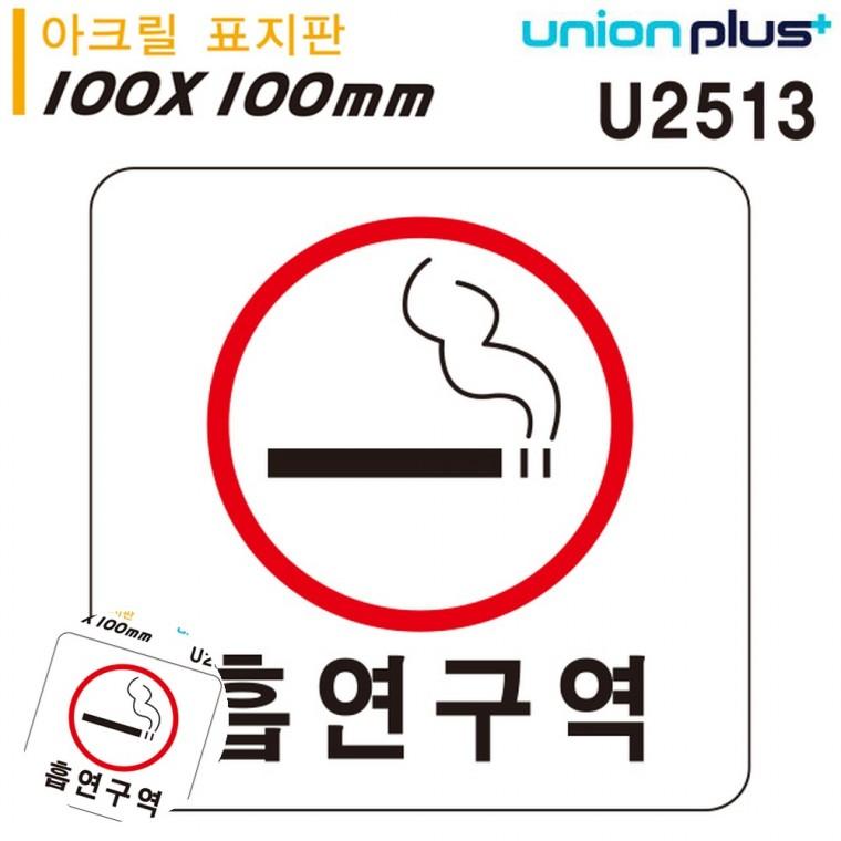 흡연부스 흡연구역표시 담배부스 흡연장소 흡연구역펫말 표지판 아크릴 흡연구역 100x100mm
