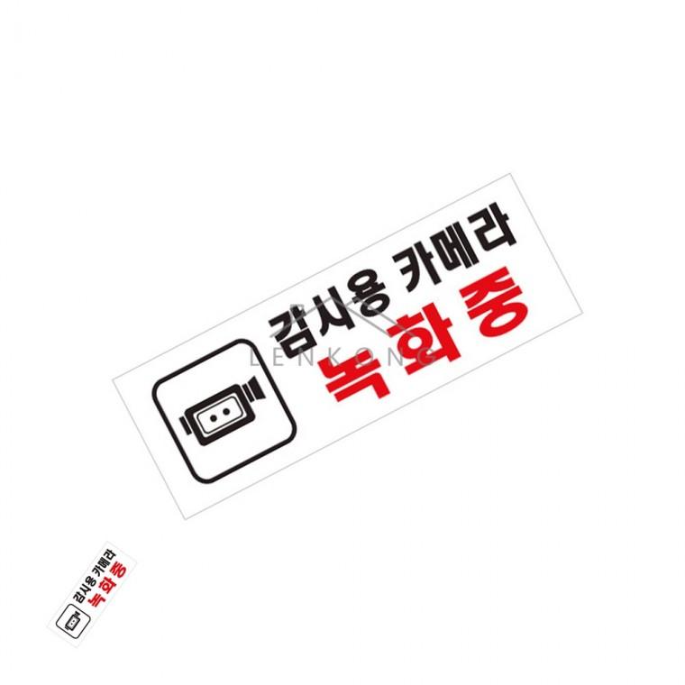 감시용카메라녹화중 270x95 녹화중안내판 건물앞주차안내문구 카페카메라작동중안내 엘리베이터감시문구 출