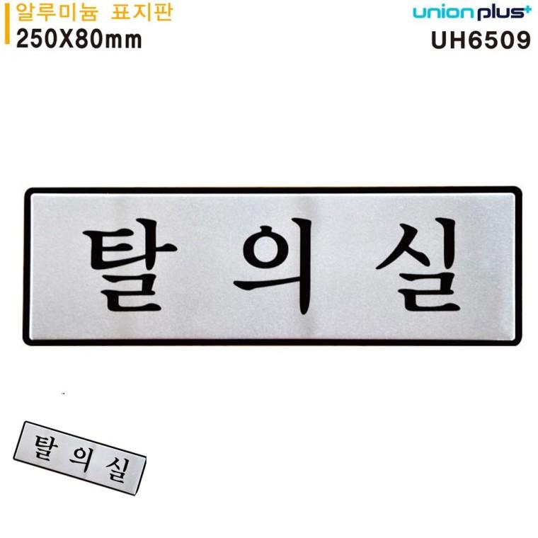 남여탈의실표지판 간이탈의실 헬스장탈의실 탈의실표지판 안내표지판 표지판 알루미늄 탈의실 250x80mm