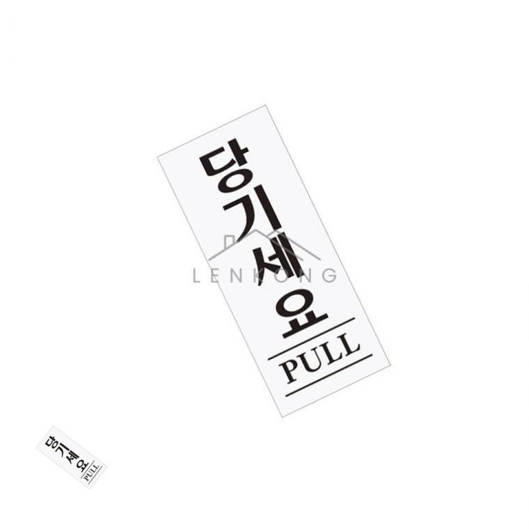 당기세요 50X120 안내표지판제작 당기시오안내판 당기시오스티커 도어사인 주의표시판