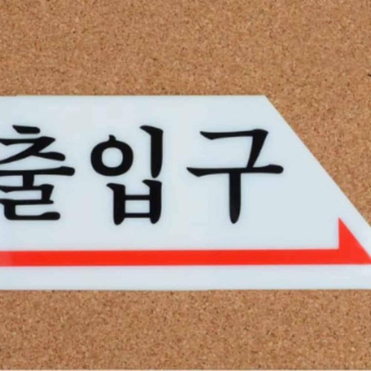 출입문 화살표 아크릴푯말 아크릴사인물