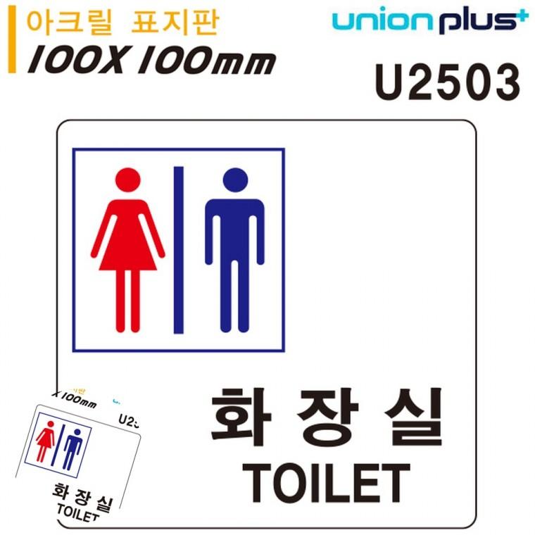 화장실표시판문구 화장실안내표지판 화장실푯말 화장실표시판 화장실문구 표지판 아크릴 공용화장실 100x10