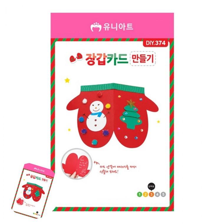 미술교육 만들기체험 공예용품 아동미술만들기 만들기수업 장갑카드 만들기