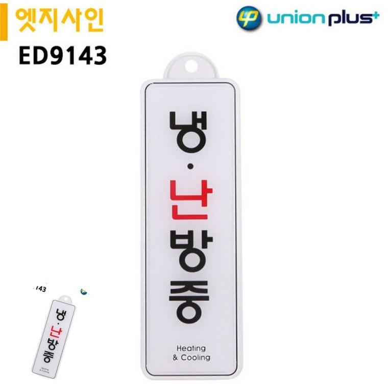 문팻말 방문문패 문안내판 안내표지판 사무실표찰 표지판 엣지사인 냉난방중 255x85mm 걸이용
