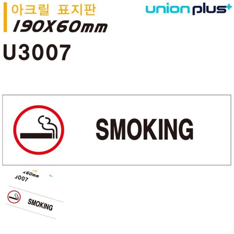 흡연구역펫말 흡연실펫말 흡연장 흡연부스 흡연장소 표지판 아크릴 SMOKING 흡연 180x60mm