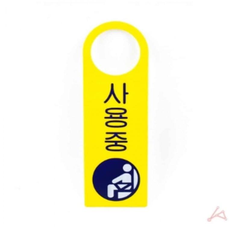 걸이용 표지판 사용중 재실표시 사무실팻말