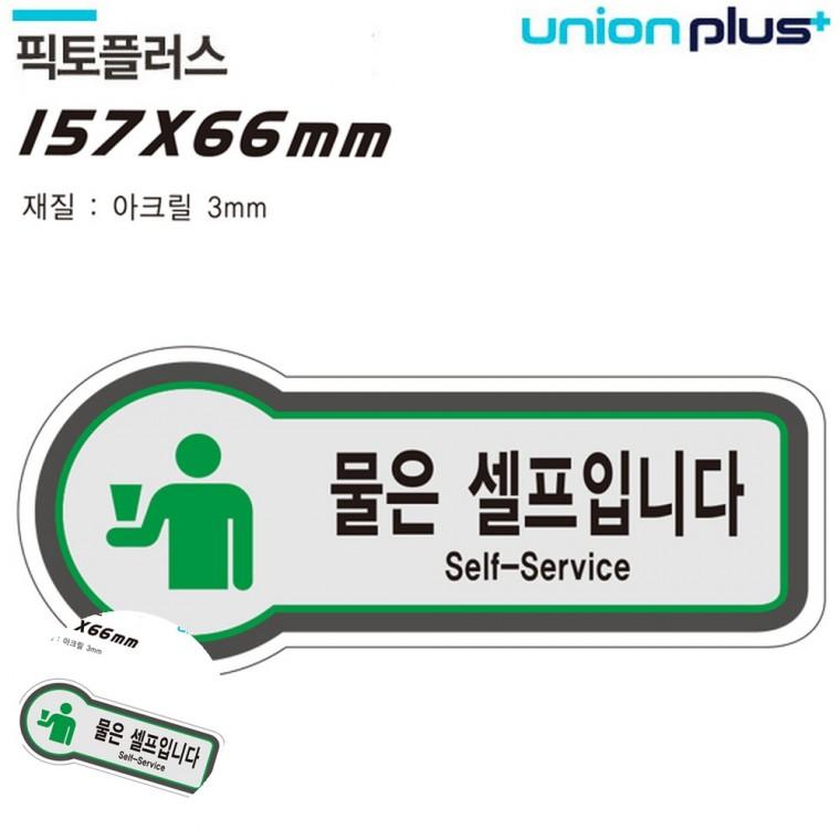 안내팻말 식당셀프글자 셀프안내판 가게안내판 물은셀프입니다안내판 표지판 셀프 물은셀프입니다 157x66mm