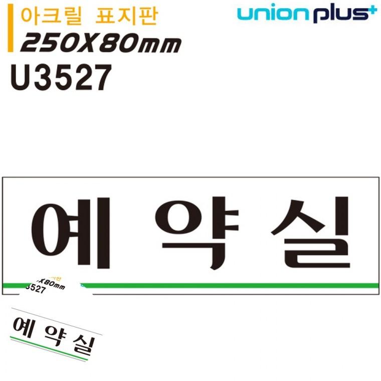 문팻말 사무실푯말 문패 안내표지판 아크릴문패 표지판 아크릴 예약실 250x80mm