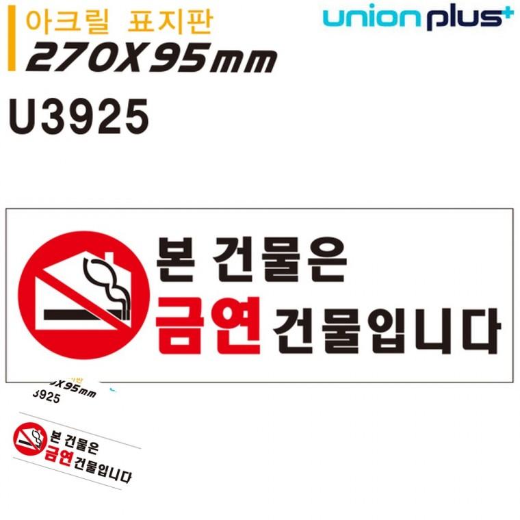 금연구역표시 흡연금지 금연건물표지판 안내표지판 안전표지판 표지판 아크릴 본건물은금연건물입니다 270x