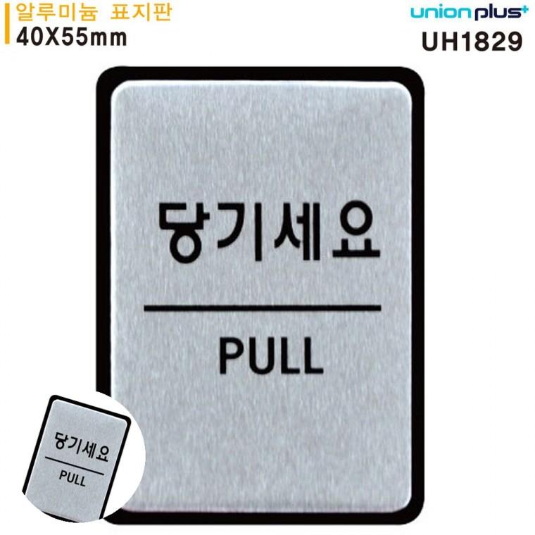 문팻말 안내사인 도어사인 문패 안내표지판 표지판 알루미늄 당기세요 40x55mm