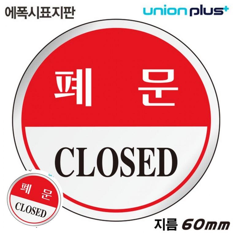 안내표지판 출입문안내 출입문표지판 도어사인 가게출입문 표지판 에폭시 폐문 원형 60mm