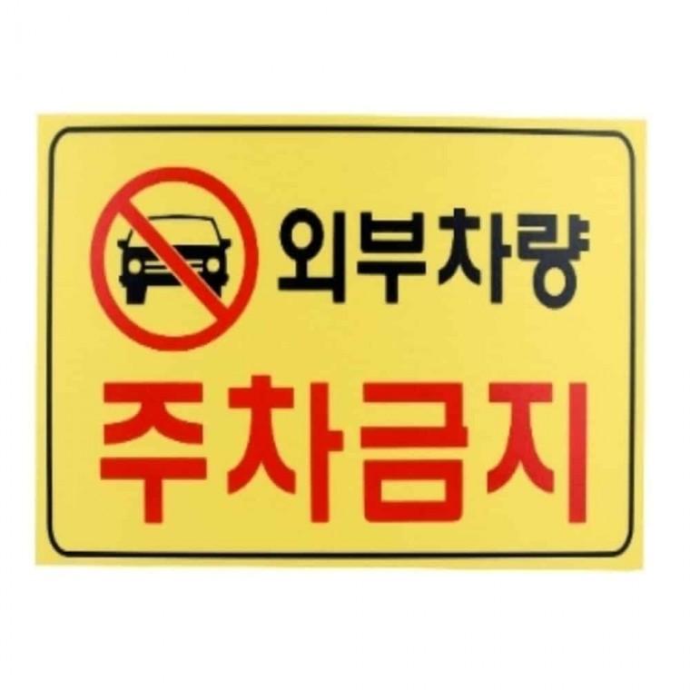 외부차량 주차금지 주차금지입간판 주차표지판