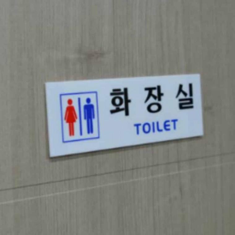 화장실 아크릴 화장실아크릴 화장실표지