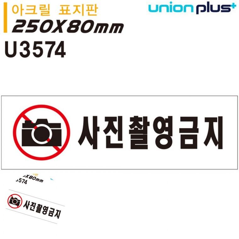 안내표지 경고문구안내판 주의표지판 경고판 경고표지판 표지판 아크릴 사진촬영금지 250x80mm