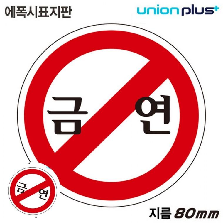 금연표시 금연팻말 흡연금지 금연문구 금연표지 표지판 에폭시 금연 원형 80mm