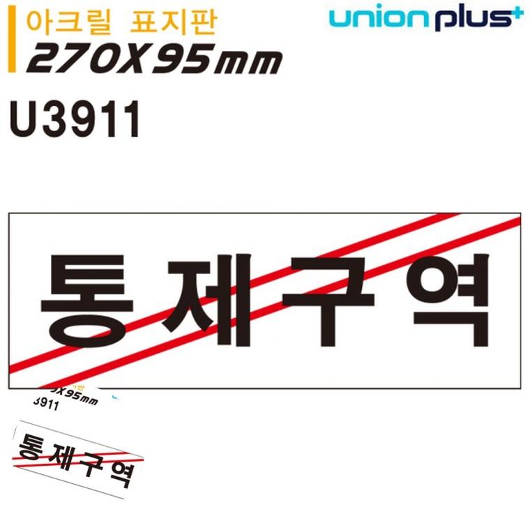 경고표지판 제한구역표시 출입금지표시 출입금지안내판 안내사인 표지판 아크릴 통제구역 270x95mm