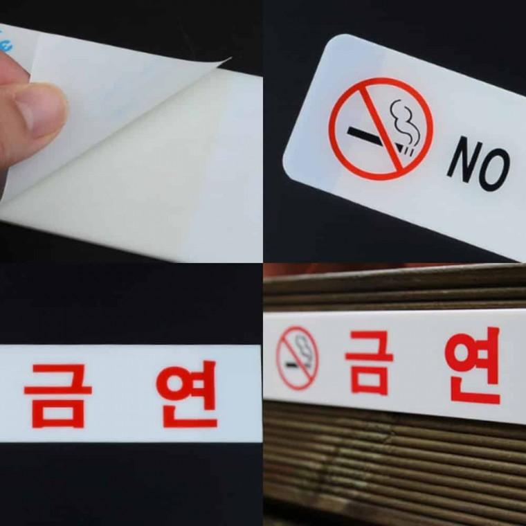 금연 표지판 금연표지 금연스티커