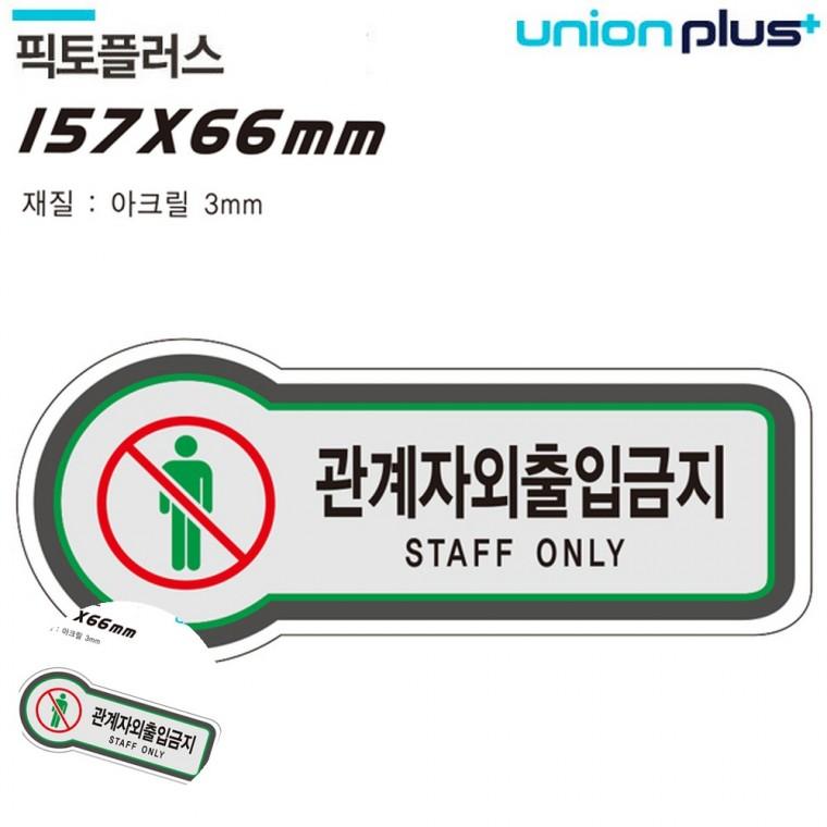 도어사인 제한구역 경고표지판 제한구역표시 제한구역표지판 표지판 금지 관계자외출입금지 157x66mm3t