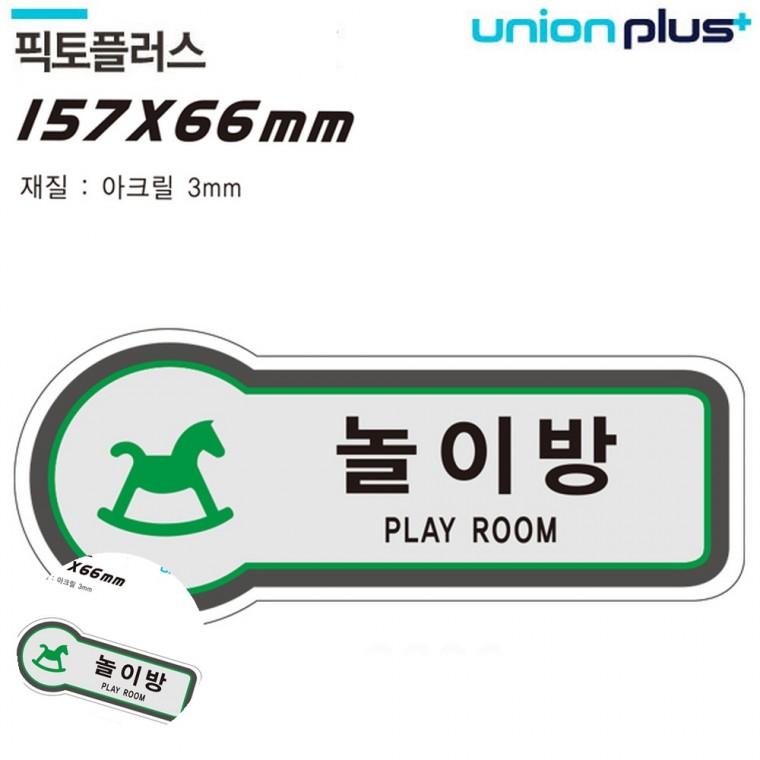 방문문패 사무실문패 사무실안내판 문팻말 안내사인 표지판 공간표시 놀이방 157x66mm3t