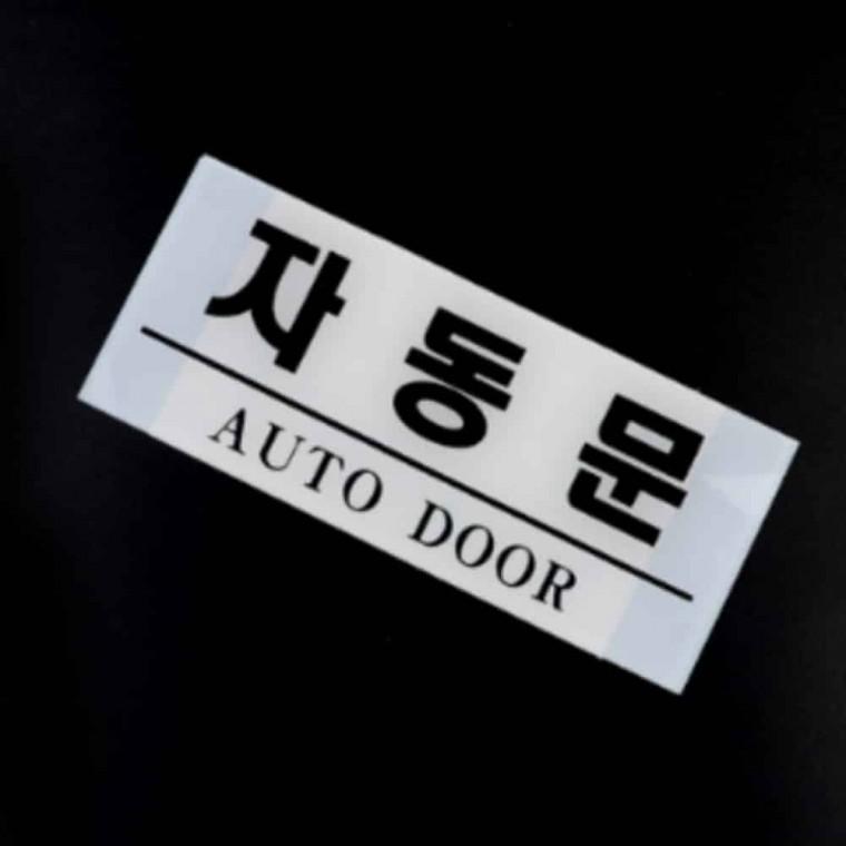 자동문 도어명판 출입문명패