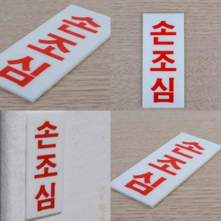 손조심 아크릴 안전안내판 아크릴푯말