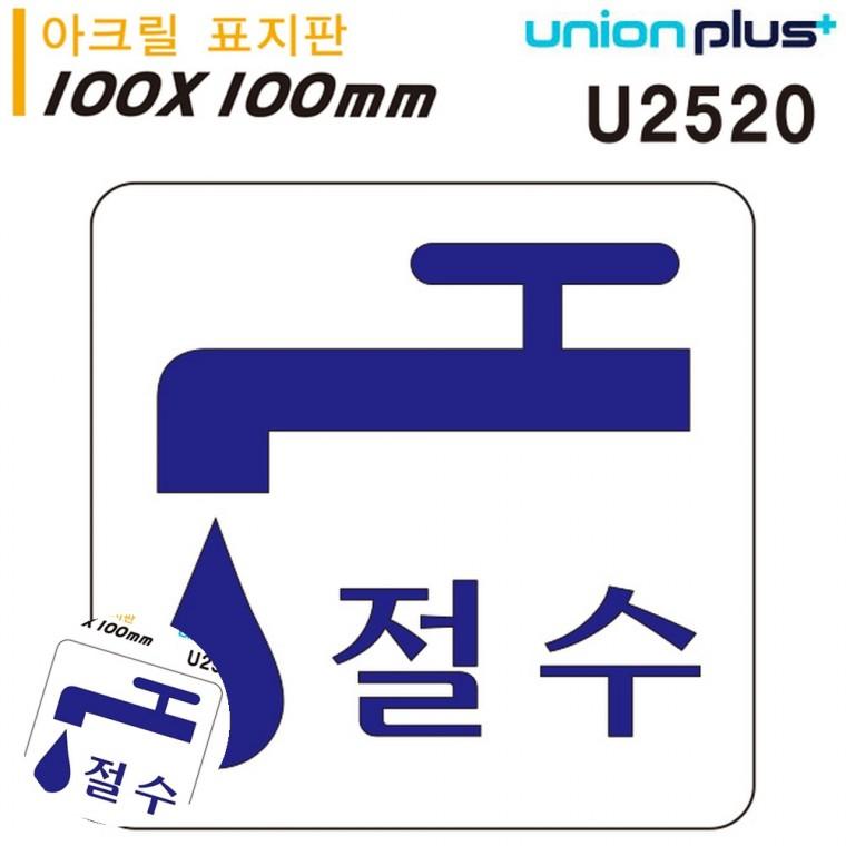 경고표지판 안내표지 주의표지판 경고표지 물절약 표지판 아크릴 절수 100x100mm
