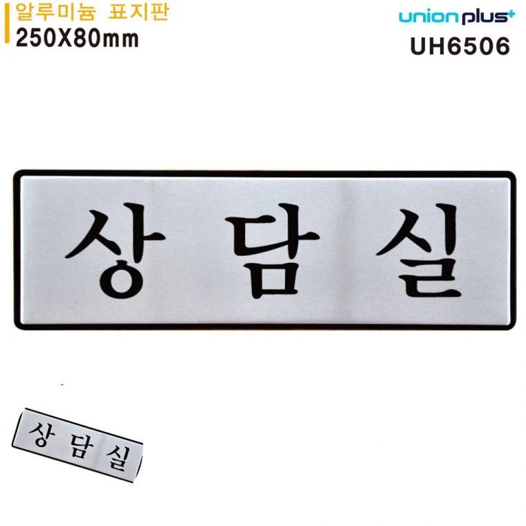 사무실이름표 도어사인 사무실푯말 문안내판 사무실표찰 표지판 알루미늄 상담실 250x80mm