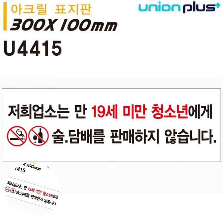 경고표지 안내팻말 전단지부착금지 19세미만판매금지 안내표지 표지판 아크릴 19세미만 300x100