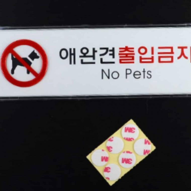애완견 출입금지 아크릴사인 아크릴푯말