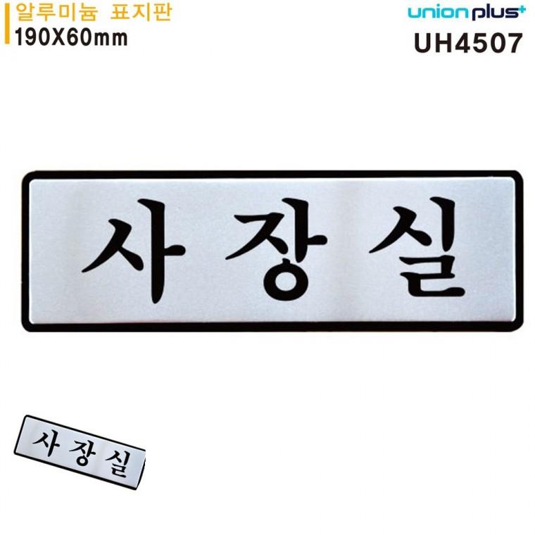 사무실팻말 사무실푯말 문패 문표지판 사장실문패 표지판 알루미늄 사장실 190x60mm