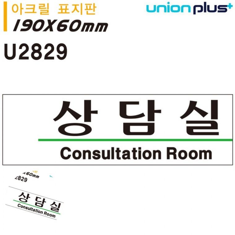 사무실푯말 사무실팻말 안내사인 문패 문안내판 표지판 아크릴 상담실 190x60mm