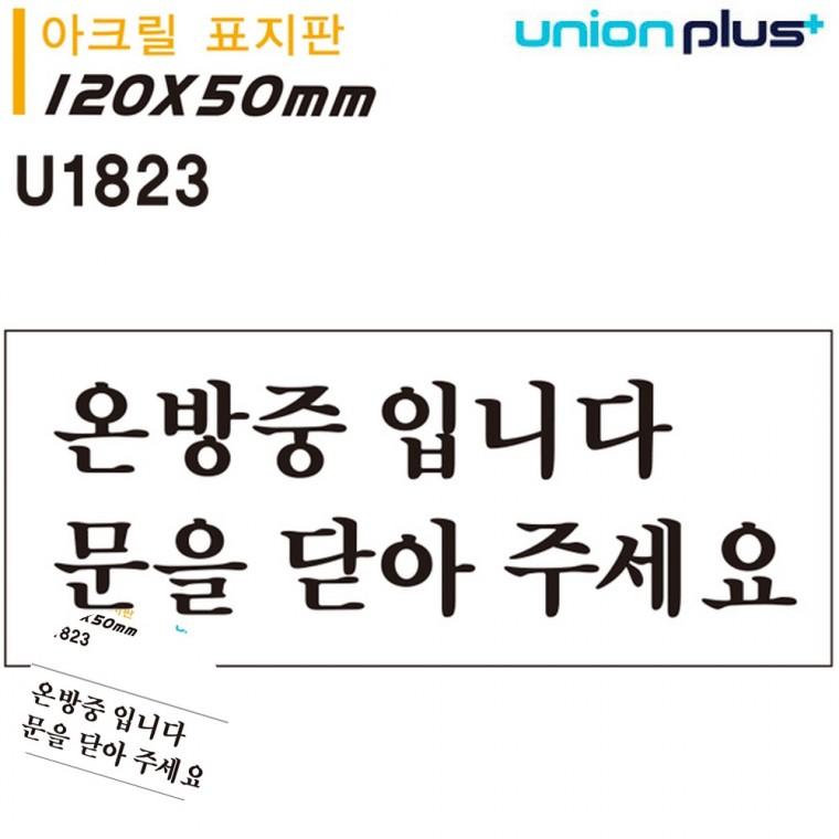 현관도어사인 출입문표시 출입문표지판 현관문표지판 문을닫아주세요안내판 표지판 아크릴 온방중입니다 문