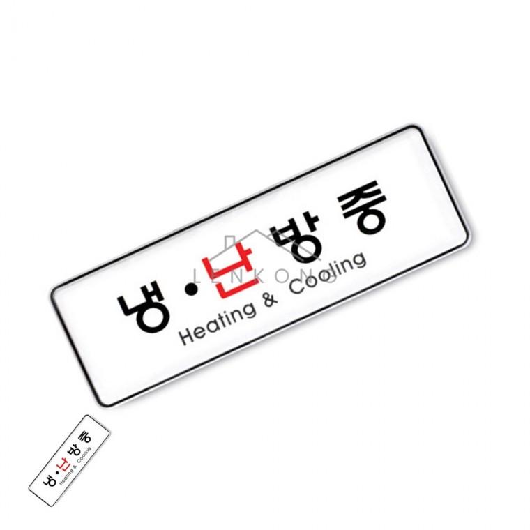 냉 난방중 255x85 냉방중표지판 냉방용품 식당표지판 냉난방중 걸이표지판