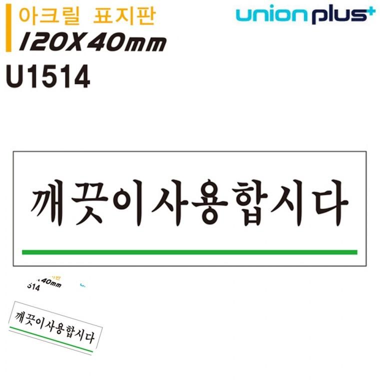 경고문구안내판 안내표지 경고표지 경고표지판 화장실안내표지판 표지판 아크릴 깨끗이사용합시다 120x40mm