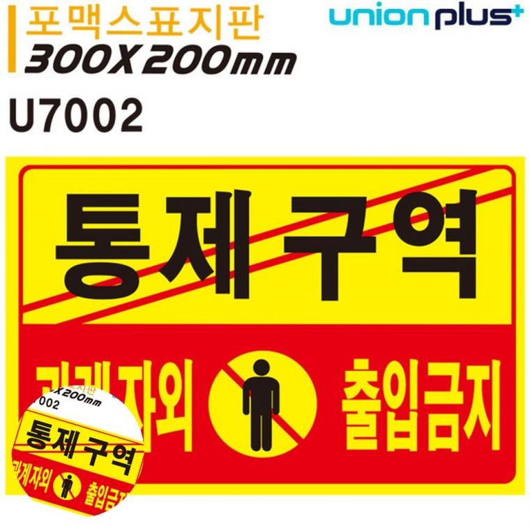 제한구역표지판 출입금지표시 경고표지판 금지표지판 제한구역표시 표지판 포멕스 통제구역 관계자외출입금