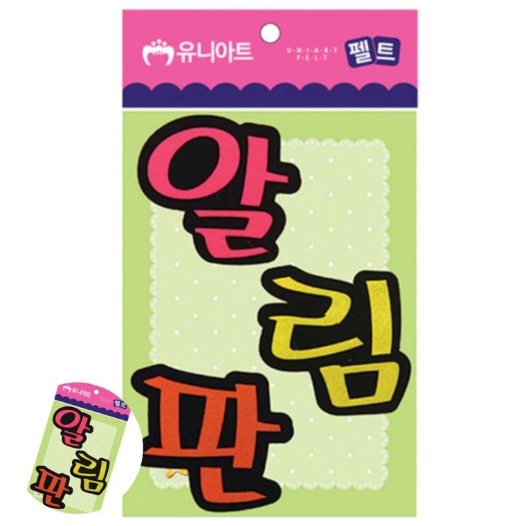 접착펠트지 유치원게시판꾸미기 pop펠트지글씨 펠트글자 게시판꾸미기 펠트 알림판 80x85mm
