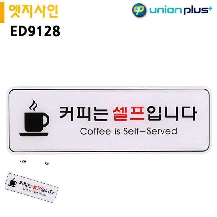 안내사인 안내팻말 식당안내판 식당셀프글자 커피셀프바표지판 표지판 엣지사인 커피는셀프입니다 255x85mm