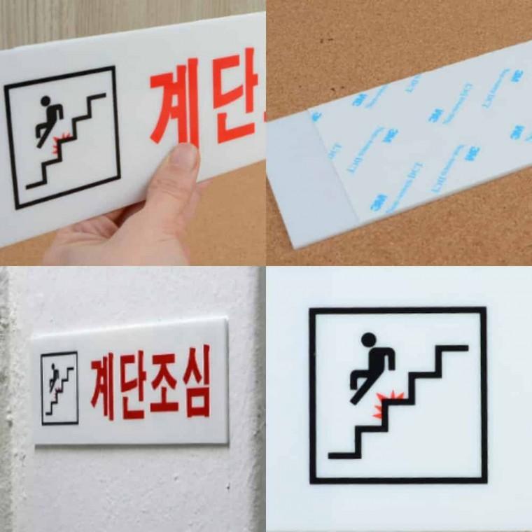 계단조심 아크릴 아크릴문패 아크릴팻말