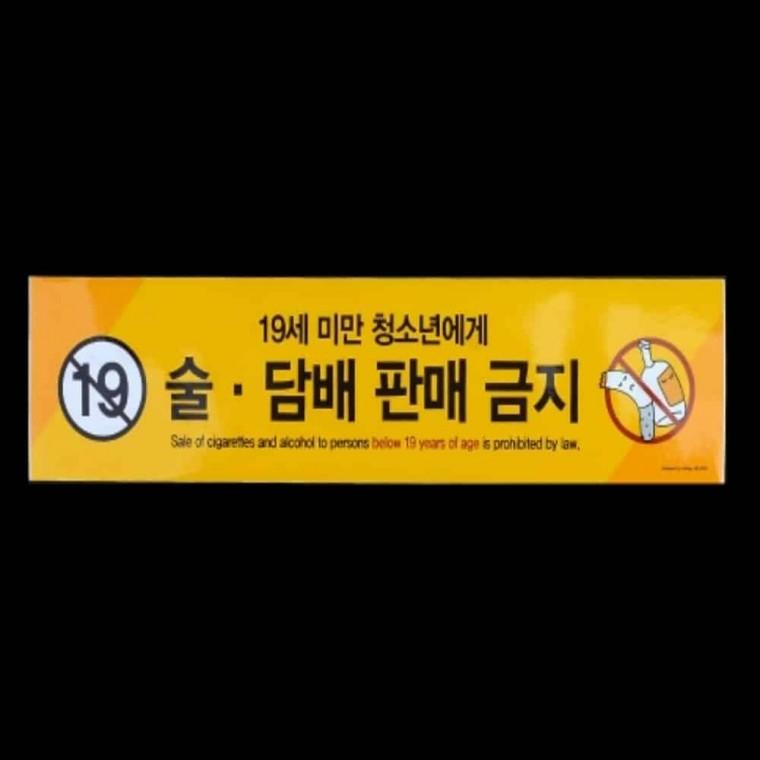 미성년자 술담배 판매금지 안내스티커 글자스티커