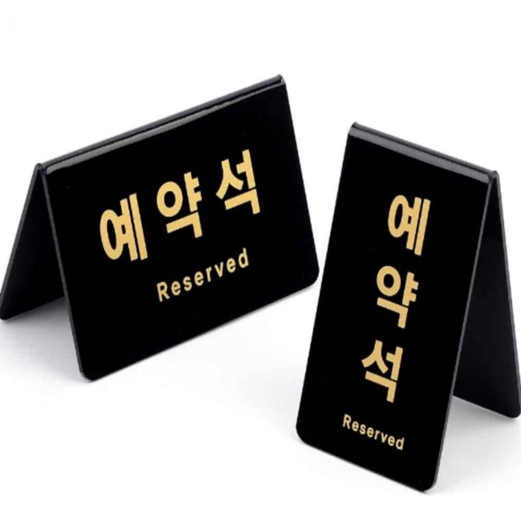 예약석 블랙 아크릴팻말 아크릴푯말