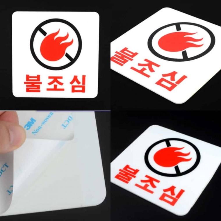 불조심 안전사인 안전입간판