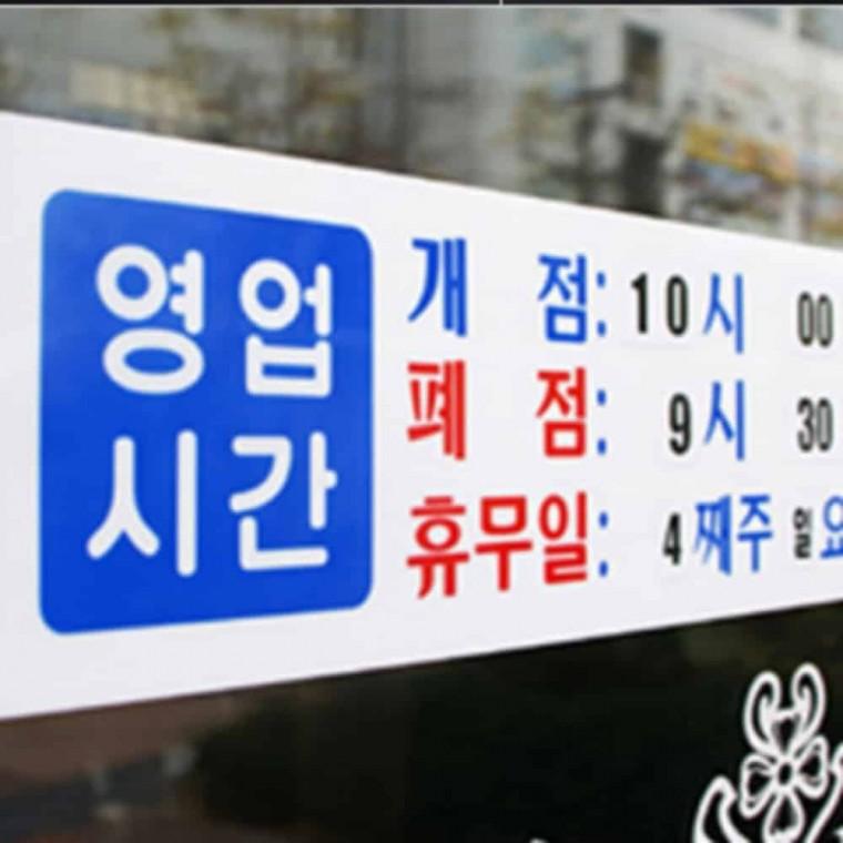 영업시간 안내 아크릴팻말 아크릴사인