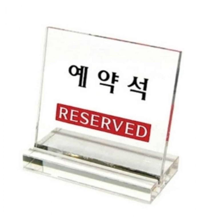 예약석 L자형 아크릴사인 아크릴현판
