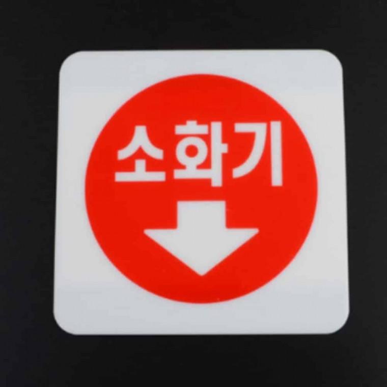 소화기 표지판 소방명판 소화기팻말