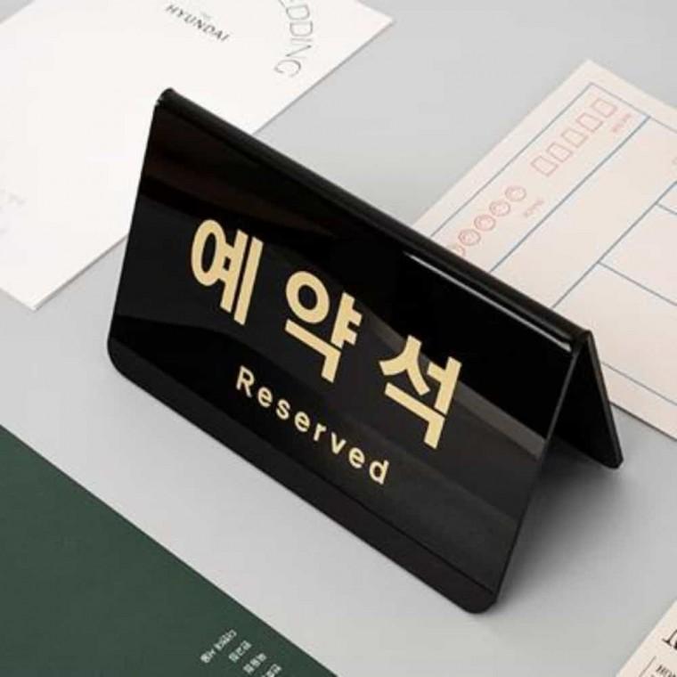 예약석 V자형 테이블예약석팻말 예약석팻말 예약석안내판