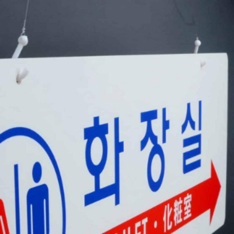 화장실 걸이형 화장실아크릴 화장실표지