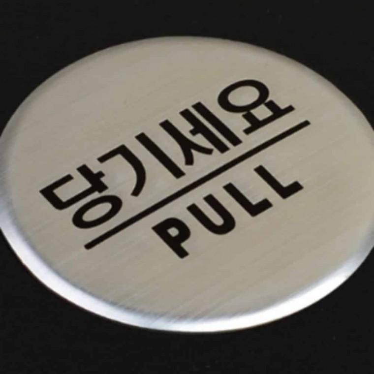 당기세요 미세요 고정문 돔사인 도어문패 도어간판