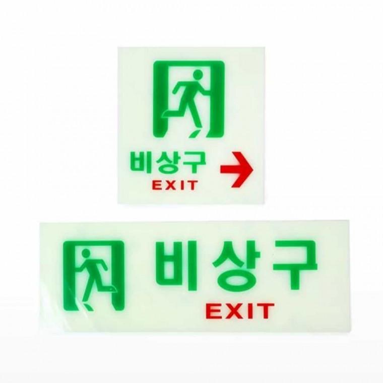 축광표지판 비상구 축광판 비상구축광스티커 비상구화살표표지판